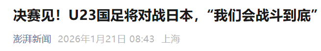 开运体育官网-U23国足赢球，媒体是怎么报道的？