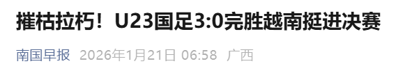 开运体育官网-U23国足赢球，媒体是怎么报道的？